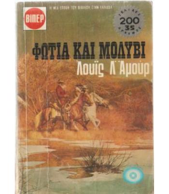 ΦΩΤΙΑ ΚΑΙ ΜΟΛΥΒΙ