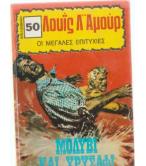 ΜΟΛΥΒΙ ΚΑΙ ΧΡΥΣΑΦΙ