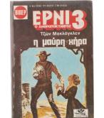 ΕΡΝΙ Ο ΑΝΘΡΩΠΟΚΥΝΗΓΟΣ-Η ΜΑΥΡΗ ΧΗΡΑ