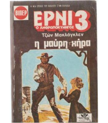 ΕΡΝΙ Ο ΑΝΘΡΩΠΟΚΥΝΗΓΟΣ-Η ΜΑΥΡΗ ΧΗΡΑ