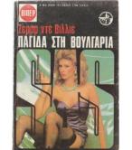 ΠΑΓΙΔΑ ΣΤΗ ΒΟΥΛΓΑΡΙΑ