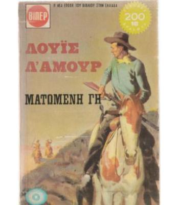 ΜΑΤΩΜΕΝΗ ΓΗ