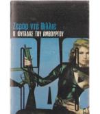 Ο ΦΥΓΑΔΑΣ ΤΟΥ ΑΜΒΟΥΡΓΟΥ