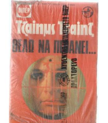 ΘΕΛΩ ΝΑ ΠΕΘΑΝΕΙ