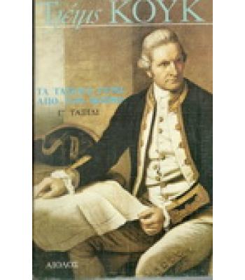 ΤΑ ΤΑΞΙΔΙΑ ΓΥΡΩ ΑΠΟ ΤΟΝ ΚΟΣΜΟ