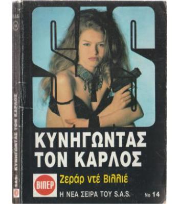 ΚΥΝΗΓΩΝΤΑΣ ΤΟΝ ΚΑΡΛΟΣ