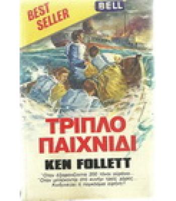 ΤΡΙΠΛΟ ΠΑΙΧΝΙΔΙ