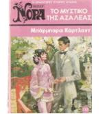 ΤΟ ΜΥΣΤΙΚΟ ΤΗΣ ΑΖΑΛΕΑΣ