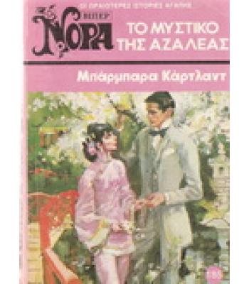 ΤΟ ΜΥΣΤΙΚΟ ΤΗΣ ΑΖΑΛΕΑΣ