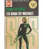 ΣΤΗ ΜΑΝΙΑ ΤΟΥ ΜΠΕΛΦΑΣΤ