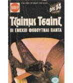 ΟΙ ΕΝΟΧΟΙ ΦΟΒΟΥΝΤΑΙ ΠΑΝΤΑ ΟΙ ΕΝΟΧΟΙ ΦΟΒΟΥΝΤΑΙ ΠΑΝΤΑ