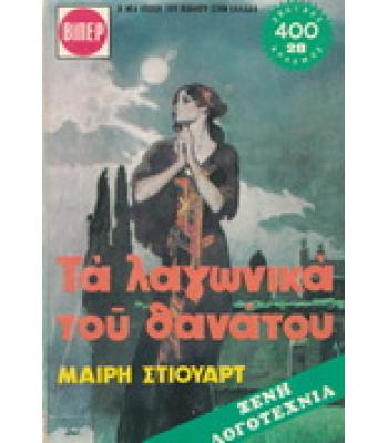 ΤΑ ΛΑΓΩΝΙΚΑ ΤΟΥ ΘΑΝΑΤΟΥ