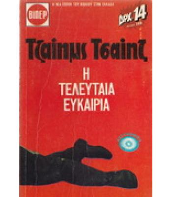 Η ΤΕΛΕΥΤΑΙΑ ΕΥΚΑΙΡΙΑ