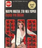 ΜΑΥΡΗ ΜΑΓΕΙΑ ΣΤΗ ΝΕΑ ΥΟΡΚΗ