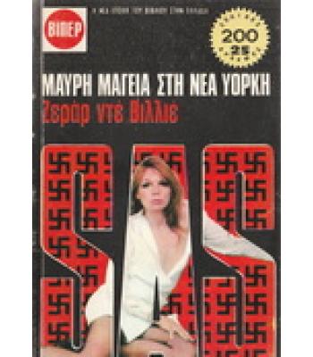 ΜΑΥΡΗ ΜΑΓΕΙΑ ΣΤΗ ΝΕΑ ΥΟΡΚΗ