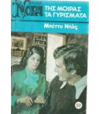 ΤΗΣ ΜΟΙΡΑΣ ΤΑ ΓΥΡΙΣΜΑΤΑ