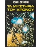 ΤΑ ΜΥΣΤΗΡΙΑ ΤΟΥ ΧΡΟΝΟΥ