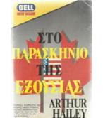 ΣΤΟ ΠΑΡΑΣΚΗΝΙΟ ΤΗΣ ΕΞΟΥΣΙΑΣ ΣΤΟ ΠΑΡΑΣΚΗΝΙΟ ΤΗΣ ΕΞΟΥΣΙΑΣ