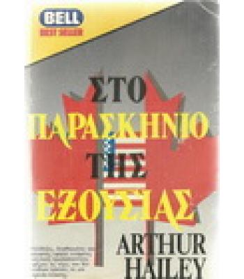 ΣΤΟ ΠΑΡΑΣΚΗΝΙΟ ΤΗΣ ΕΞΟΥΣΙΑΣ