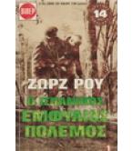 Ο ΙΣΠΑΝΙΚΟΣ ΕΜΦΥΛΙΟΣ