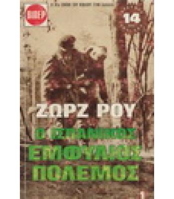 Ο ΙΣΠΑΝΙΚΟΣ ΕΜΦΥΛΙΟΣ