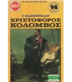 ΧΡΙΣΤΟΦΟΡΟΣ ΚΟΛΟΜΒΟΣ