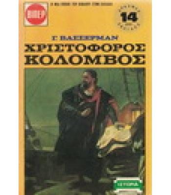 ΧΡΙΣΤΟΦΟΡΟΣ ΚΟΛΟΜΒΟΣ