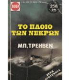 ΤΟ ΠΛΟΙΟ ΤΩΝ ΝΕΚΡΩΝ