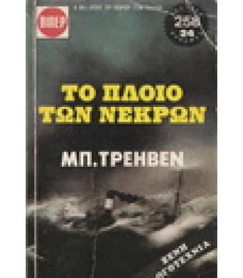 ΤΟ ΠΛΟΙΟ ΤΩΝ ΝΕΚΡΩΝ