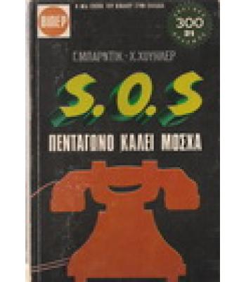 SOS ΠΕΝΤΑΓΩΝΟ ΚΑΛΕΙ ΜΟΣΧΑ