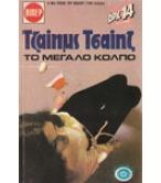 ΤΟ ΜΕΓΑΛΟ ΚΟΛΠΟ