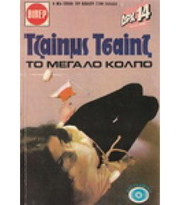 ΤΟ ΜΕΓΑΛΟ ΚΟΛΠΟ