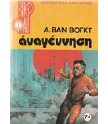 ΑΝΑΓΕΝΝΗΣΗ