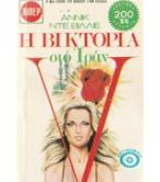 Η ΒΙΚΤΟΡΙΑ ΣΤΟ ΙΡΑΝ