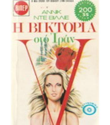 Η ΒΙΚΤΟΡΙΑ ΣΤΟ ΙΡΑΝ