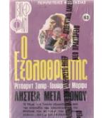 Ο ΕΞΟΛΟΘΡΕΥΤΗΣ-ΛΗΣΤΕΙΑ ΜΕΤΑ ΦΟΝΟΥ