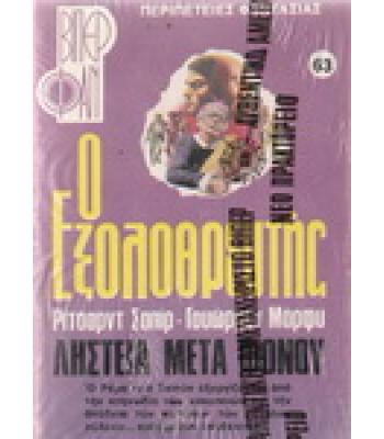 Ο ΕΞΟΛΟΘΡΕΥΤΗΣ-ΛΗΣΤΕΙΑ ΜΕΤΑ ΦΟΝΟΥ