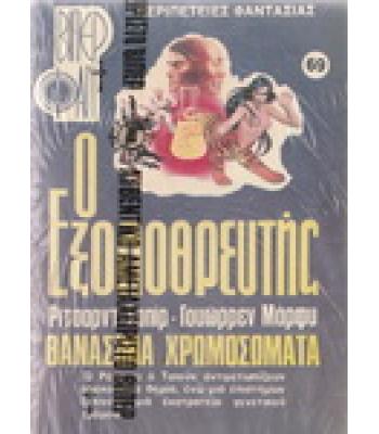 Ο ΕΞΟΛΟΘΡΕΥΤΗΣ-ΘΑΝΑΣΙΜΑ ΧΡΩΜΟΣΩΜΑΤΑ