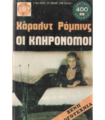 ΟΙ ΚΛΗΡΟΝΟΜΟΙ