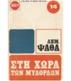 ΣΤΗ ΧΩΡΑ ΤΩΝ ΜΥΛΟΡΔΩΝ