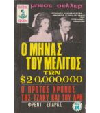 Ο ΜΗΝΑΣ ΤΟΥ ΜΕΛΙΤΟΣ ΤΩΝ 20000000$