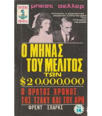Ο ΜΗΝΑΣ ΤΟΥ ΜΕΛΙΤΟΣ ΤΩΝ 20000000$