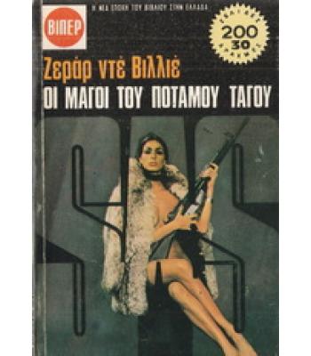 ΟΙ ΜΑΓΟΙ ΤΟΥ ΠΟΤΑΜΟΥ ΤΑΓΟΥ