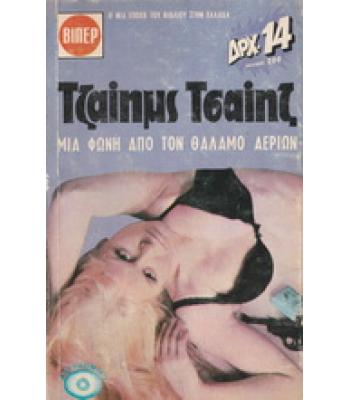 ΜΙΑ ΦΩΝΗ ΑΠΟ ΤΟ ΘΑΛΑΜΟ ΑΕΡΙΩΝ