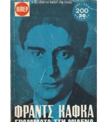 ΓΡΑΜΜΑΤΑ ΣΤΗ ΜΙΛΕΝΑ