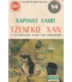 ΤΖΕΝΓΚΙΣ ΧΑΝ Ο ΑΥΤΟΚΡΑΤΩΡ ΟΛΩΝ ΤΩΝ ΑΝΘΡΩΠΩΝ