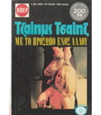 ΜΕ ΤΟ ΠΡΟΣΩΠΟ ΕΝΟΣ ΑΛΛΟΥ