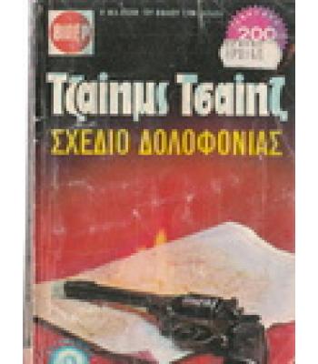 ΣΧΕΔΙΟ ΔΟΛΟΦΟΝΙΑΣ