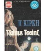 Η ΚΙΡΚΗ