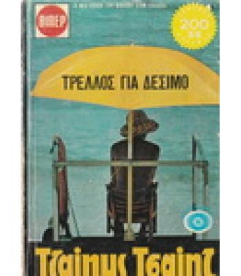 ΤΡΕΛΛΟΣ ΓΙΑ ΔΕΣΙΜΟ